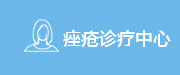 绍兴越城肤卫仕中西医结合诊所_绍兴越城肤卫仕皮肤病专科_中医皮肤病医院_中西结合
