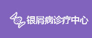 绍兴越城肤卫仕中西医结合诊所_绍兴越城肤卫仕皮肤病专科_中医皮肤病医院_中西结合