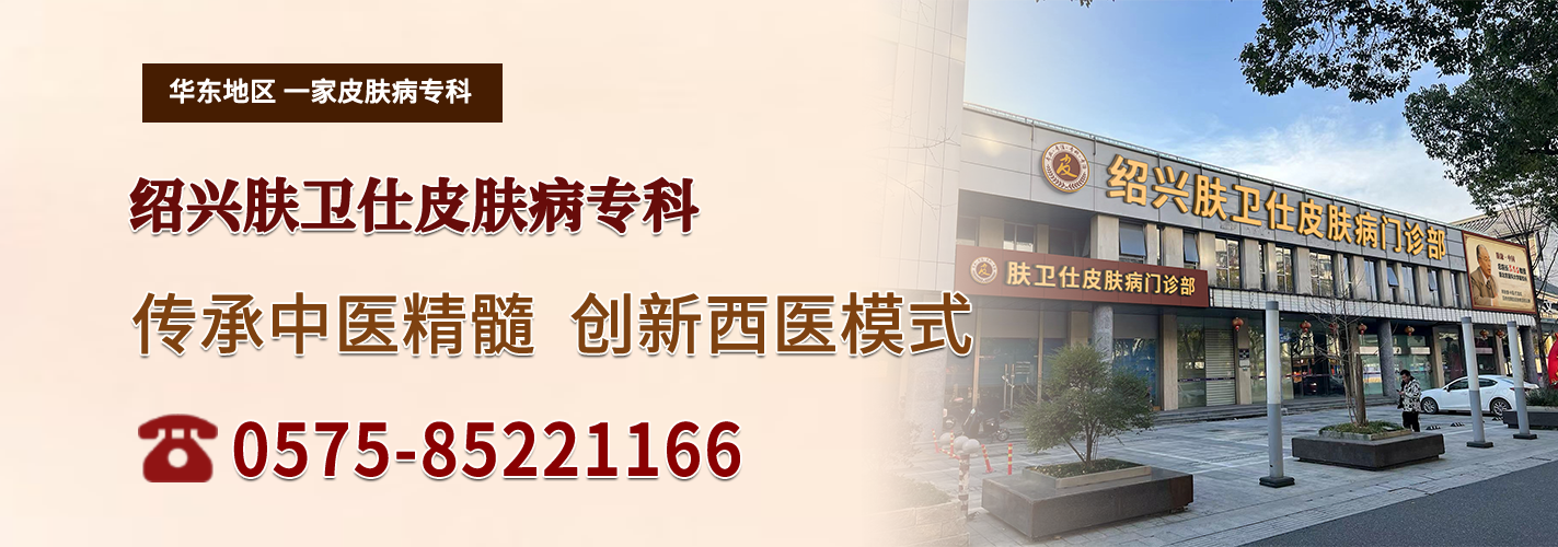 绍兴肤卫仕皮肤病医院