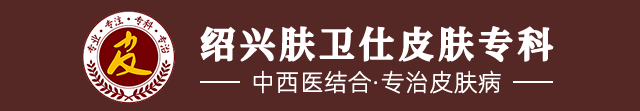 绍兴越城肤卫仕中西医结合诊所_绍兴越城肤卫仕皮肤病专科_中医皮肤病医院_中西结合